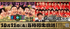 「お笑いの日2025」タイムテーブル発表