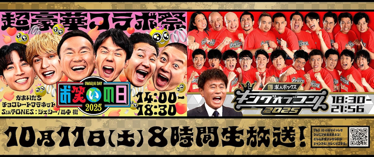 「お笑いの日2025」