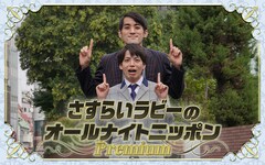 「さすらいラビーのオールナイトニッポンPremium」放送決定