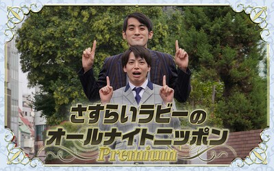 「さすらいラビーのオールナイトニッポンPremium」