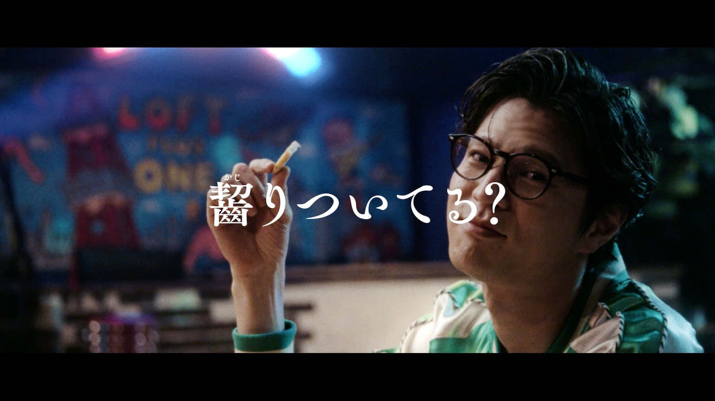 ばかうけの新CM「齧りついてる？」より