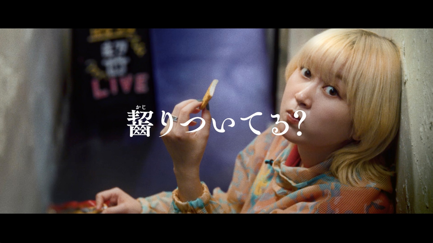 ばかうけの新CM「齧りついてる？」より