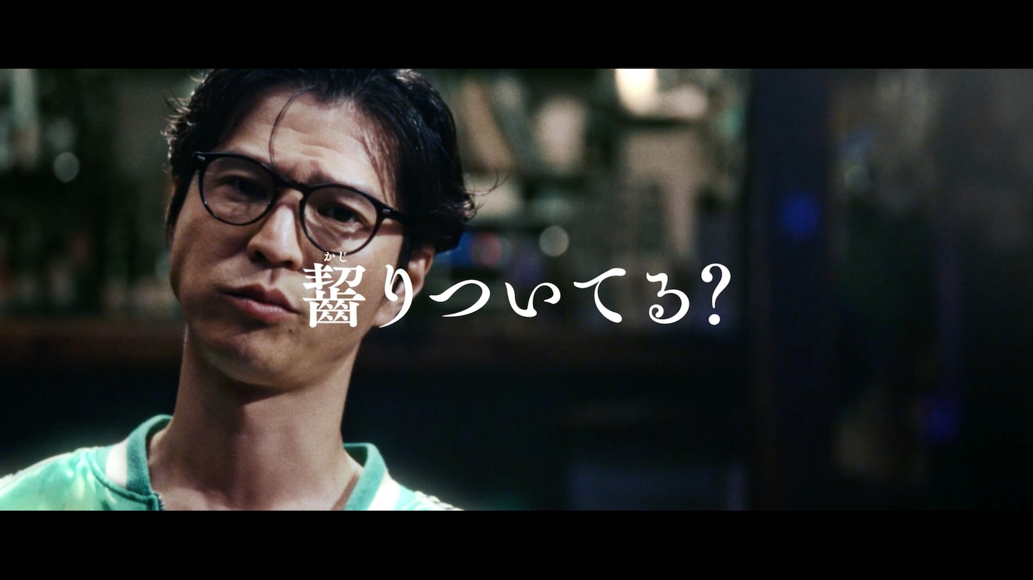ばかうけの新CM「齧りついてる？」より