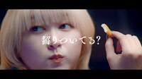 ばかうけの新CM「齧りついてる？」より