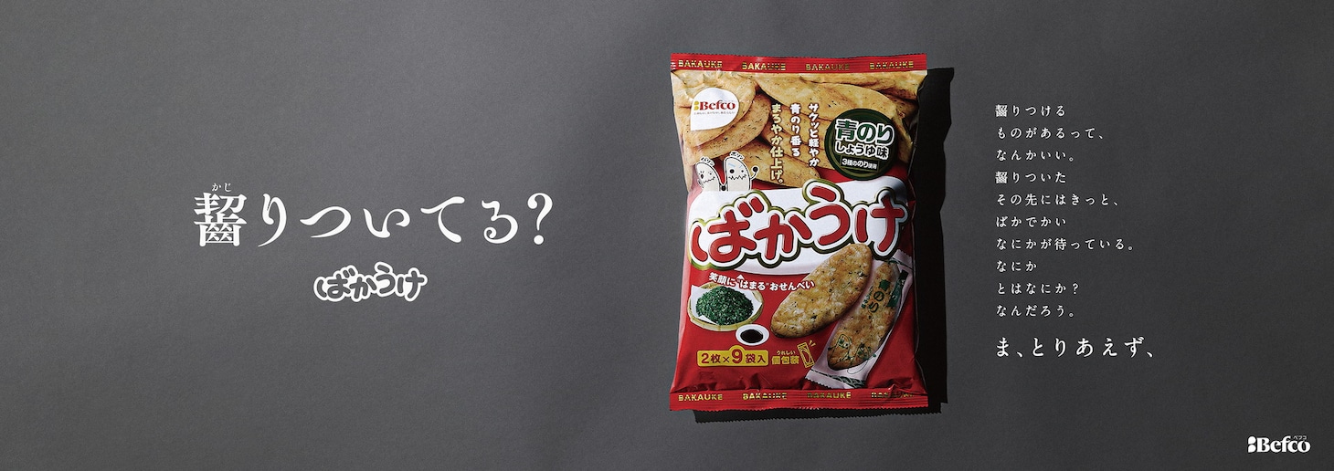 ばかうけの広告ビジュアル