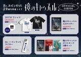 Dr.ハインリッヒ20周年単独ライブ「俺のキャッスル」のオリジナルグッズ