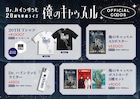 Dr.ハインリッヒの20周年単独グッズ登場、Tシャツの袖にはオリジナルタグ