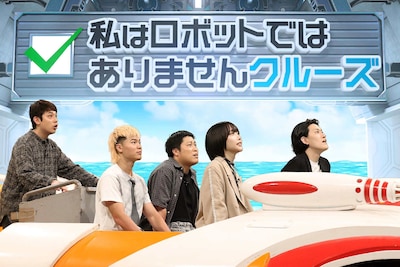 「私はロボットではありませんクルーズ」に挑戦する粗品軍団