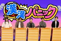 粗品軍団。左から浜口京子、ダブルヒガシ大東、シモリュウ、霜降り明星・粗品