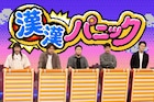 シモリュウ&ダブルヒガシ大東が「ネプリーグ」初出演、粗品軍団で