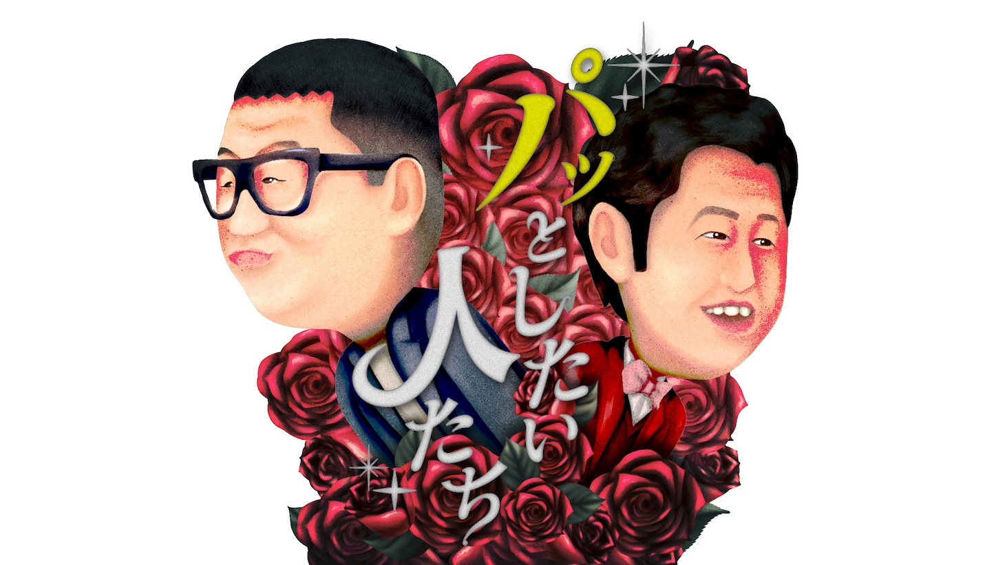 「長谷川井口とパッとしたい人たち」ビジュアル