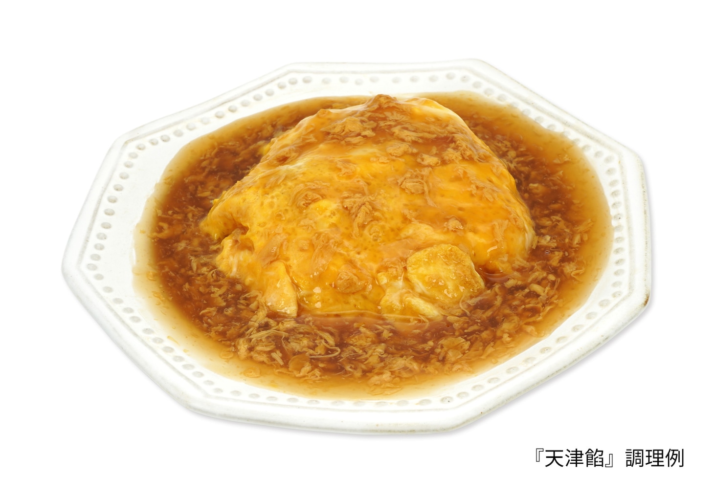 メッセンジャー黒田が中華料理屋「マルシン飯店」と開発した“天津飯の餡”発売