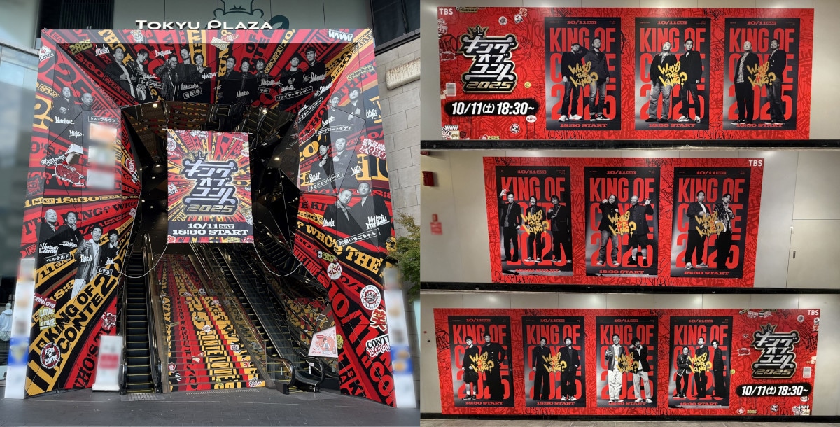 東急プラザ表参道「オモカド」と田園都市線渋谷駅に掲出中の「キングオブコント」関連ビジュアル