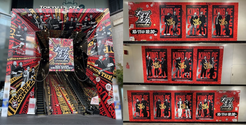 東急プラザ表参道「オモカド」と田園都市線渋谷駅に掲出中の「キングオブコント」関連ビジュアル