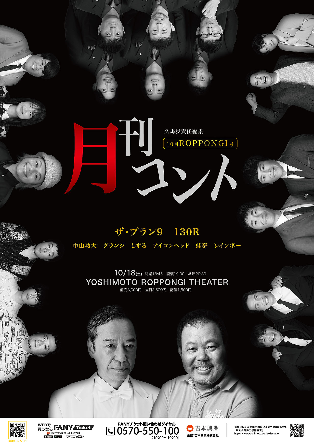 「久馬歩責任編集 月刊コント10月ROPPONGI号」チラシ