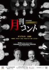 「月刊コント」六本木で開催、130Rが揃って出演