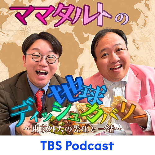 ママタルトが東京外国語大学の先生と世界の食文化を紐解くポッドキャスト