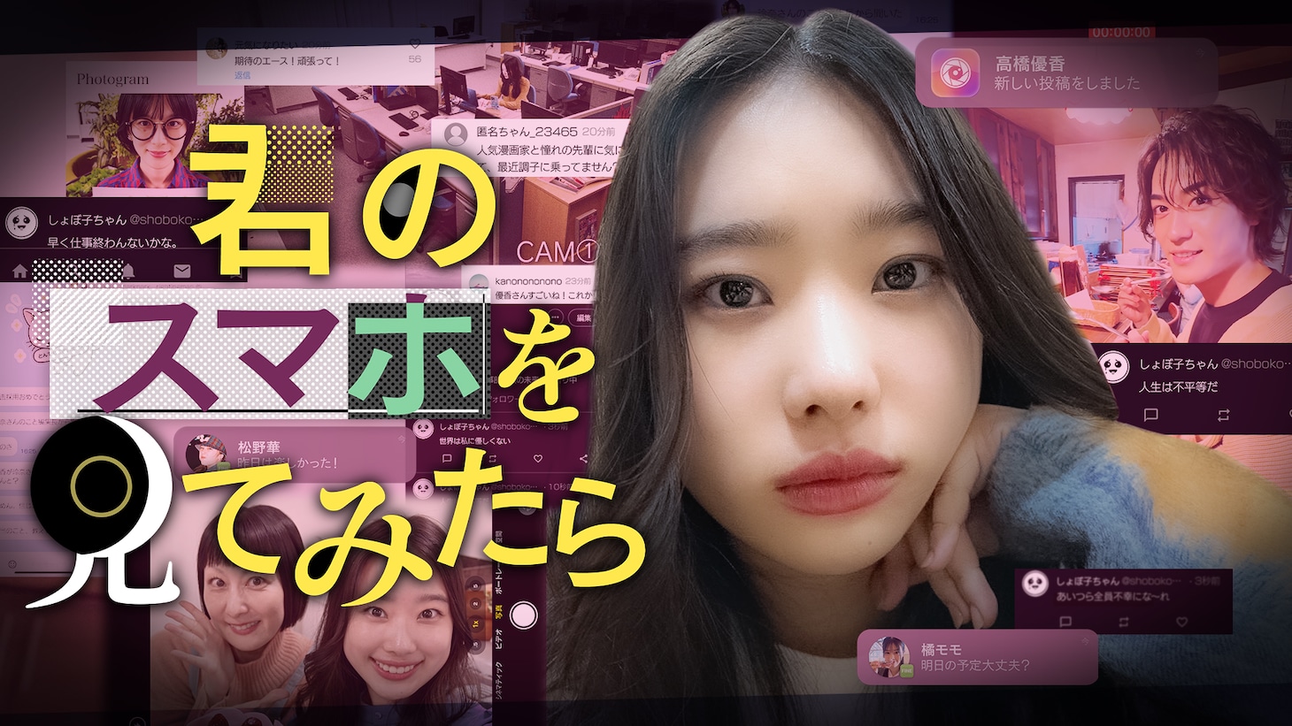 「君のスマホを見てみたら」メインビジュアル