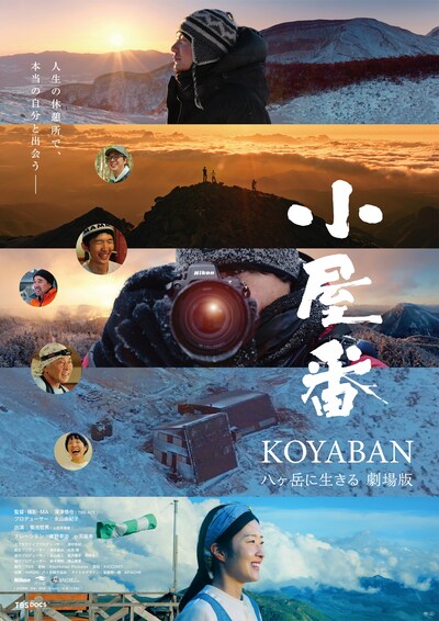 「小屋番 八ヶ岳に生きる 劇場版」ポスタービジュアル