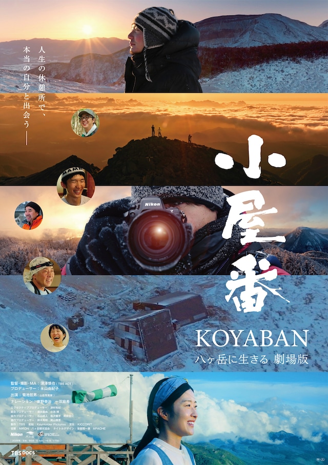 「小屋番 八ヶ岳に生きる 劇場版」ポスタービジュアル