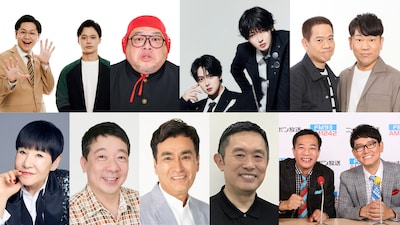 上段左から東京ホテイソン、野性爆弾くっきー！、前田大輔、西山智樹、FUJIWARA。下段左から和田アキ子、笑福亭鶴光、石原良純、内藤剛志、ナイツ