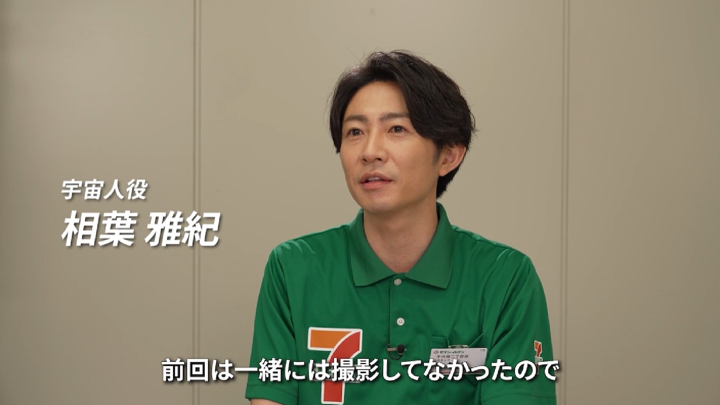 CM撮影後のインタビューに答える相葉雅紀