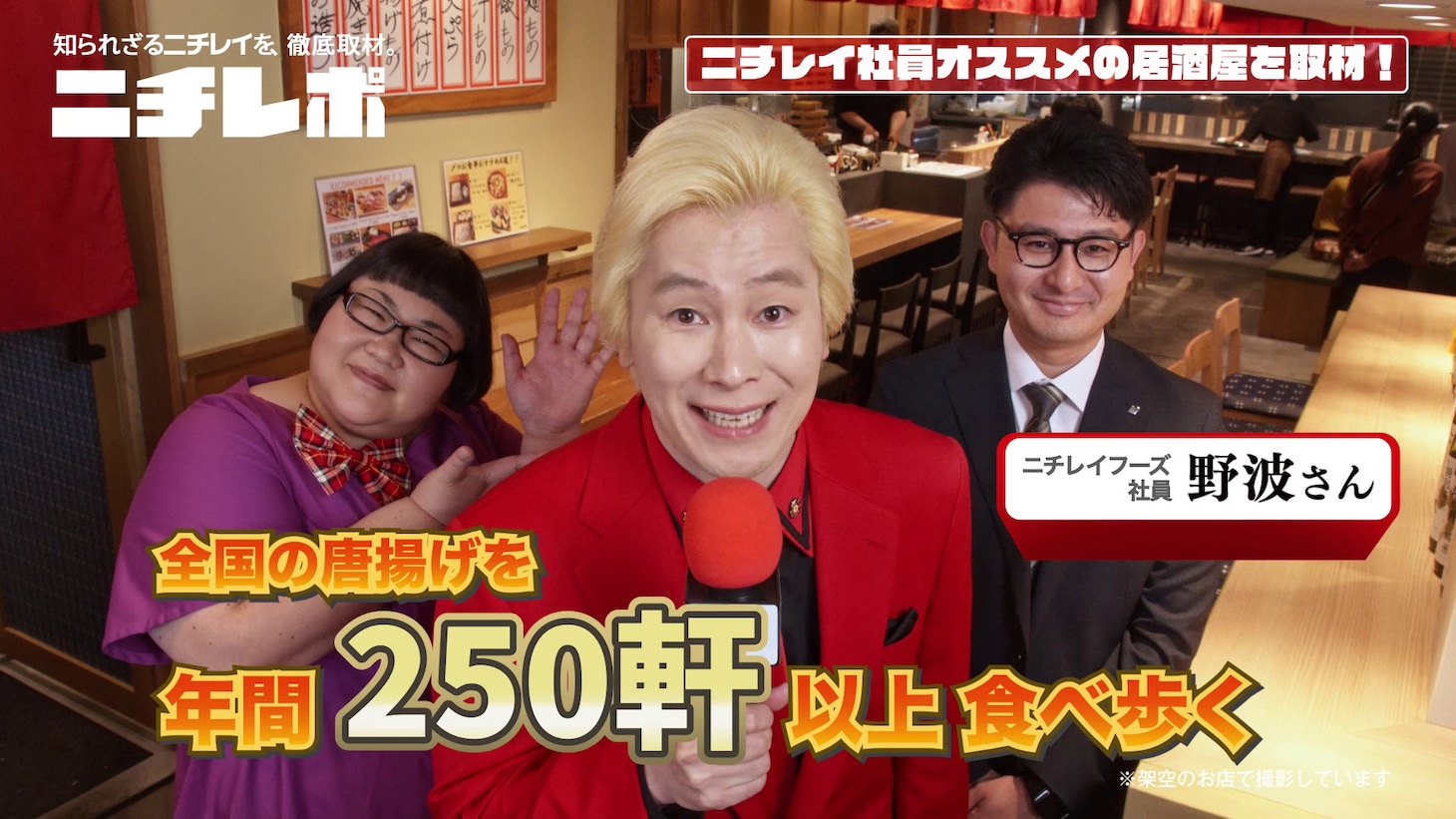ニチレイフーズのWeb動画「ニチレポ」の「お店の唐揚げ」編より