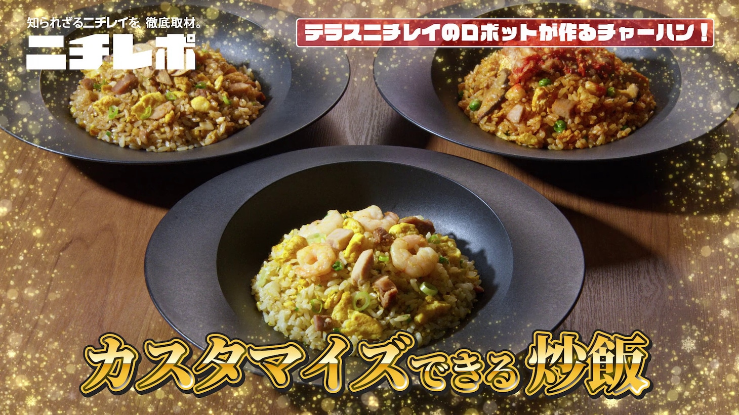 ニチレイフーズのWeb動画「ニチレポ」の「未来の外食」編より