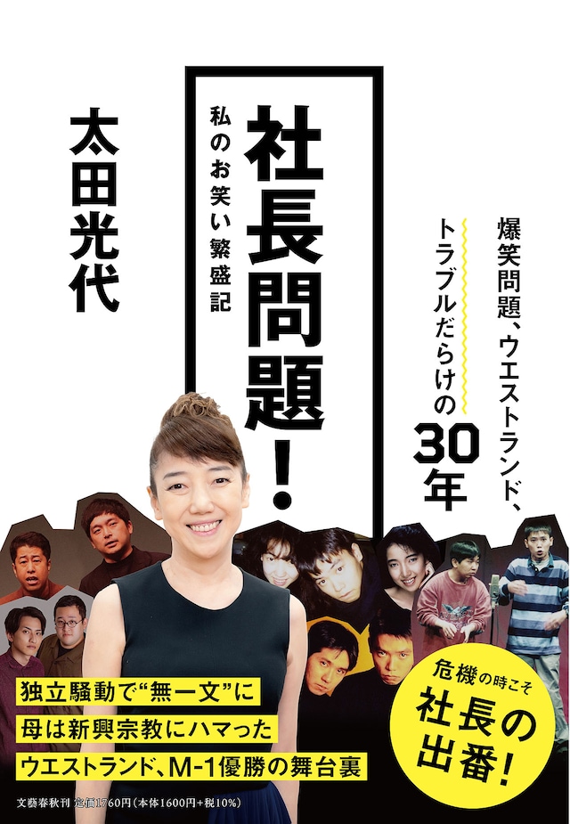 「社長問題！ 私のお笑い繁盛記 太田光代」表紙
