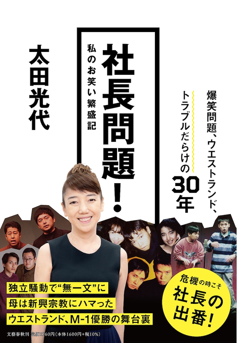 「社長問題！ 私のお笑い繁盛記 太田光代」表紙