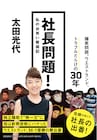 太田光代社長が振り返る問題だらけのタイタンの30年、書籍「社長問題!」発売