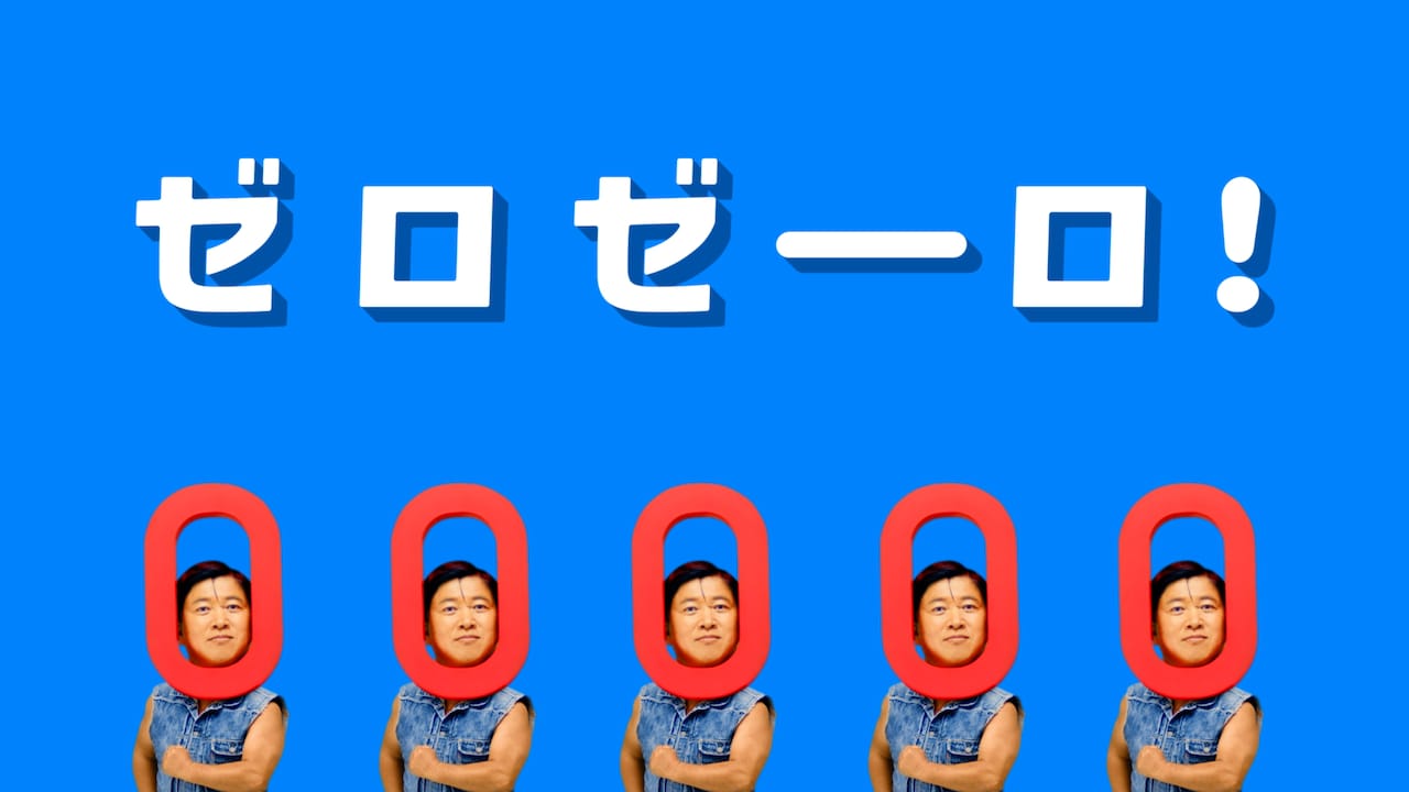 スギちゃんと佐々木希が出演するGMOクリック証券株式会社のCM「株式手数料ゼロゼーロ」編より