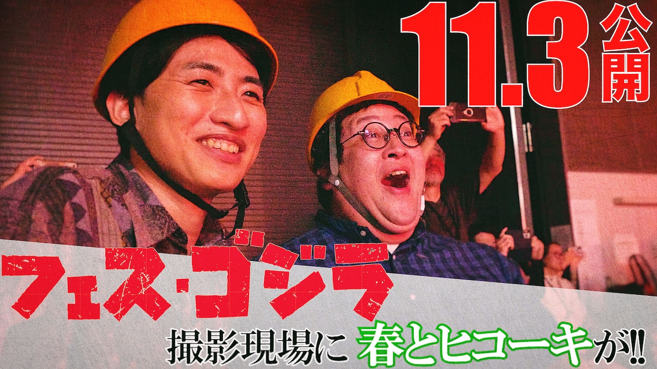 「フェス・ゴジラⅡ 新宿炎上」ショートメイキングシリーズで春とヒコーキがリポーターを担当