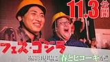 「フェス・ゴジラⅡ 新宿炎上」ショートメイキングシリーズで春とヒコーキがリポーターを担当