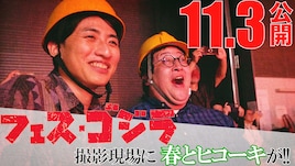目の前に炎が!春とヒコーキが「フェス・ゴジラⅡ 新宿炎上」撮影現場に潜入