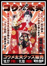 コウメ太夫の新グッズのイメージ