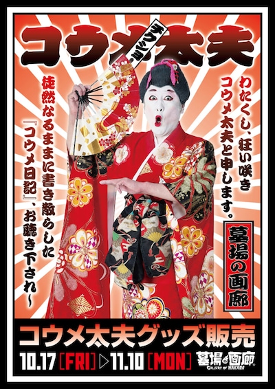 コウメ太夫の新グッズのイメージ