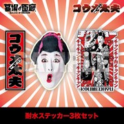 「耐水ステッカー3枚セット」