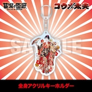 「全身アクリルキーホルダー」
