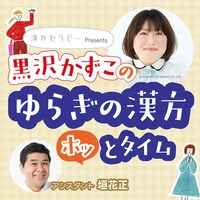 「漢方セラピーpresents 黒沢かずこの『ゆらぎの漢方ホッとタイム』」
