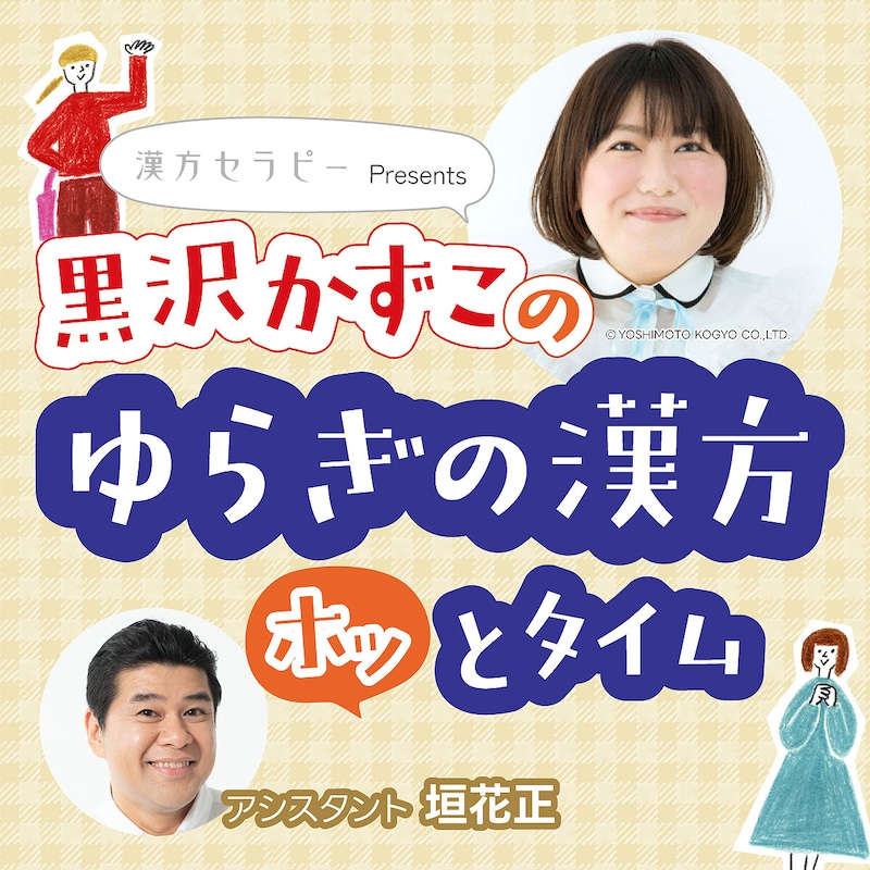 「漢方セラピーpresents 黒沢かずこの『ゆらぎの漢方ホッとタイム』」