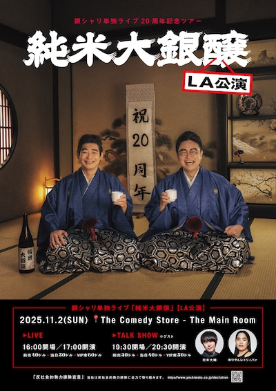 「銀シャリ単独ライブ20周年記念ツアー『純米大銀醸』」ロサンゼルス公演のフライヤー
