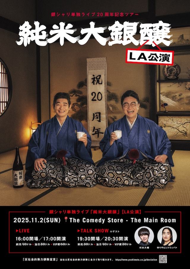 「銀シャリ単独ライブ20周年記念ツアー『純米大銀醸』」ロサンゼルス公演のフライヤー