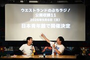 日本青年館でのイベント開催を発表したが、キャパを書いていないがために観客のリアクションが薄かったと述べるウエストランド