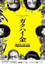 「ガクテンソク×Dr.ハインリッヒ×金属バット スリーマンライブ！『ガクハイ金』」フライヤー