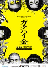 ガクテンソク、Dr.ハインリッヒ、金属バットがスリーマンライブ「ガクハイ金」