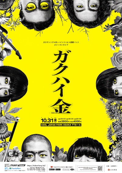 「ガクテンソク×Dr.ハインリッヒ×金属バット スリーマンライブ！『ガクハイ金』」フライヤー