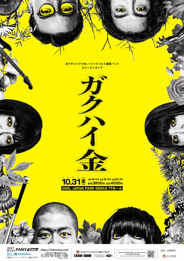 「ガクテンソク×Dr.ハインリッヒ×金属バット スリーマンライブ！『ガクハイ金』」フライヤー