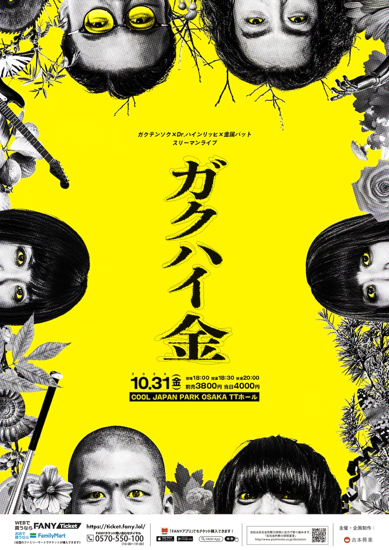 「ガクテンソク×Dr.ハインリッヒ×金属バット スリーマンライブ！『ガクハイ金』」フライヤー