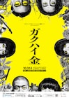 ガクテンソク、Dr.ハインリッヒ、金属バットがスリーマンライブ「ガクハイ金」